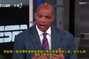 巴克利今日赛前：我真怕湖人赢掘金，这样大家又要说他们能争冠了