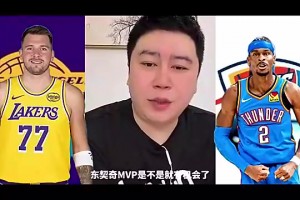 大史曾言：湖人若能两杀雷霆并且SGA有上，那东契奇有望争MVP