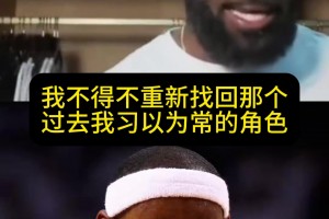 湖人第一进攻选择！老詹：我不得不去找回昔日习以为常的核心角色